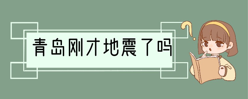 青岛刚才地震了吗