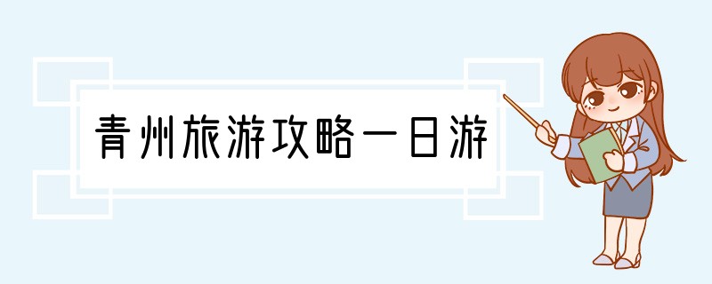 青州旅游攻略一日游