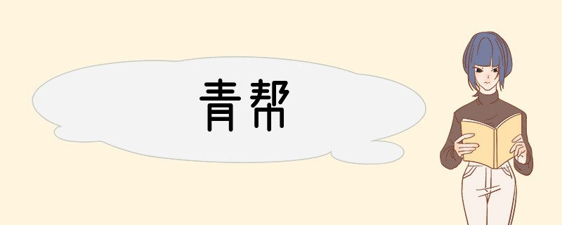 青帮