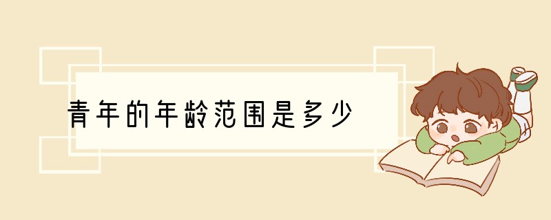 青年的年龄范围是多少