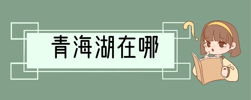 青海湖在哪