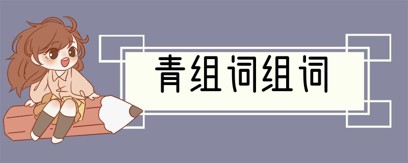 青组词组词