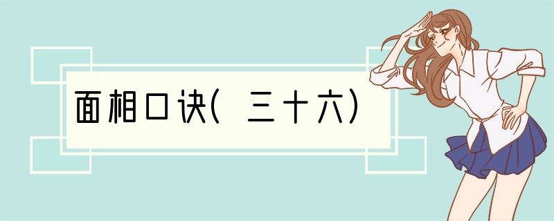 面相口诀(三十六)