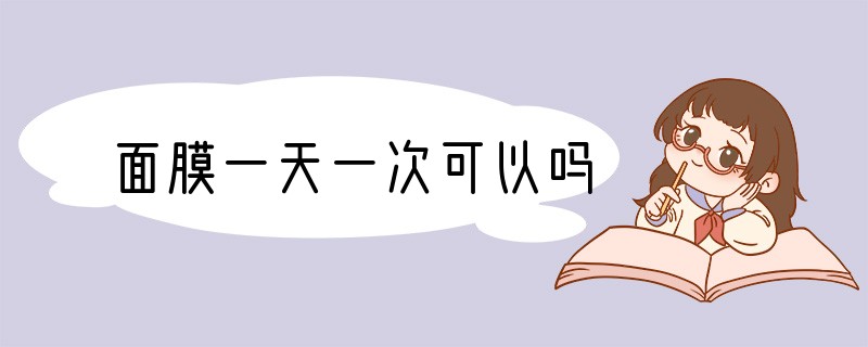 面膜一天一次可以吗