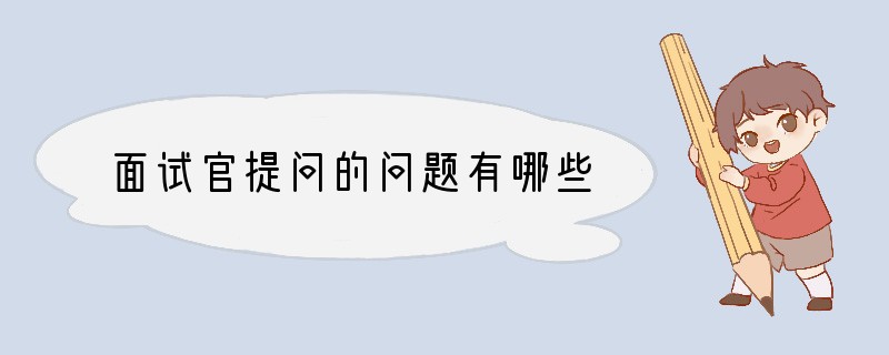 面试官提问的问题有哪些