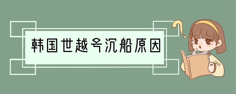 韩国世越号沉船原因