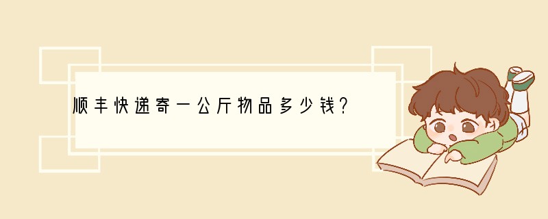顺丰快递寄一公斤物品多少钱？
