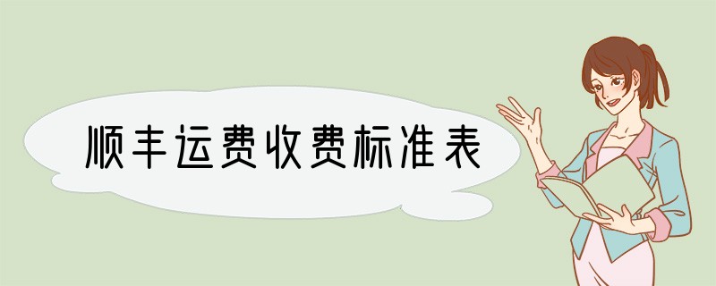 顺丰运费收费标准表