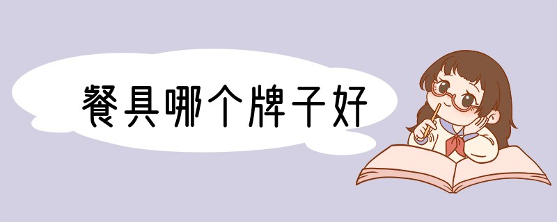 餐具哪个牌子好