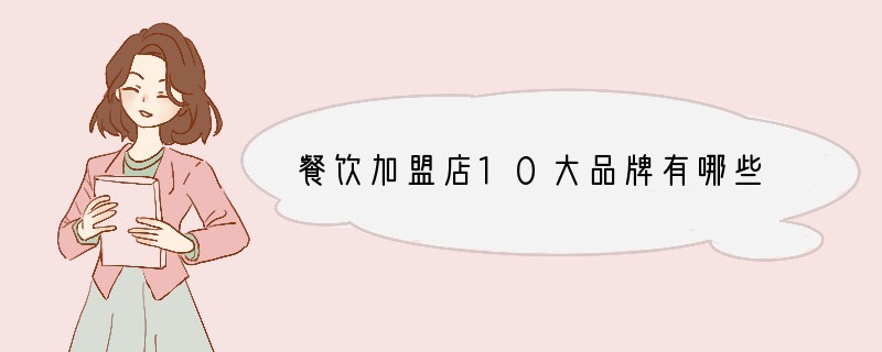 餐饮加盟店10大品牌有哪些