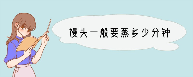 馒头一般要蒸多少分钟?