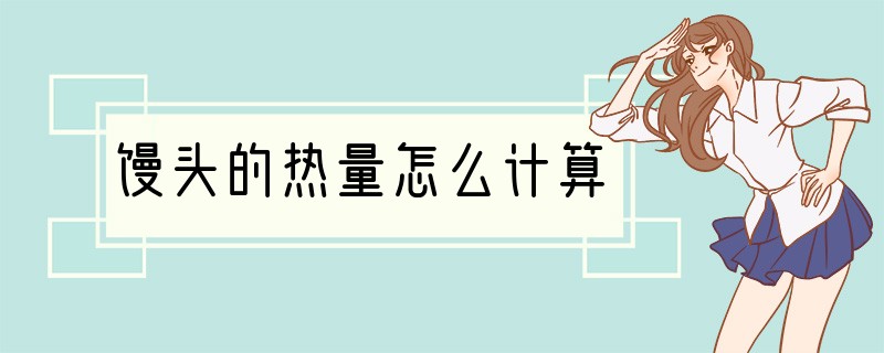 馒头的热量怎么计算