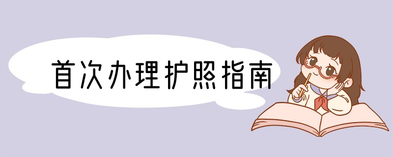 首次办理护照指南