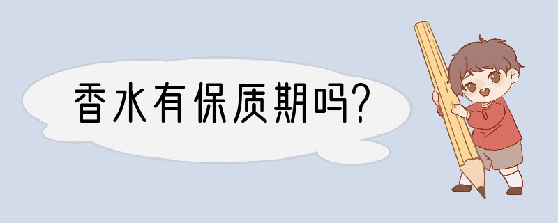 香水有保质期吗？