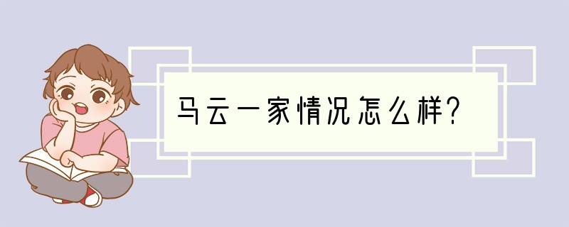 马云一家情况怎么样？