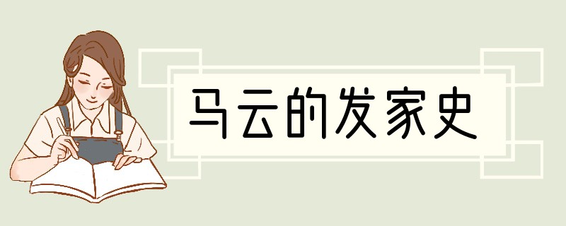 马云的发家史