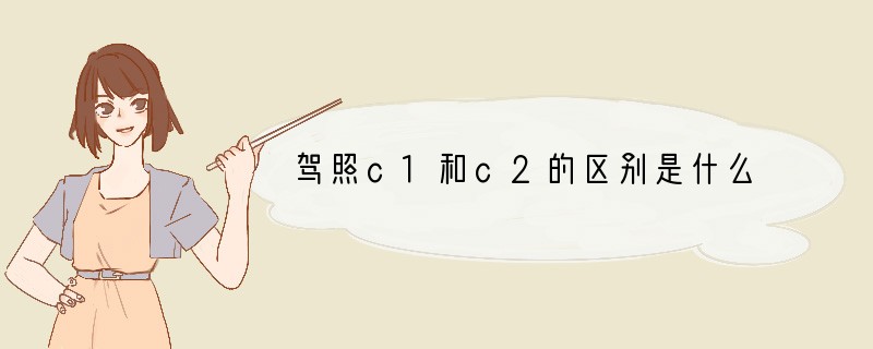 驾照c1和c2的区别是什么