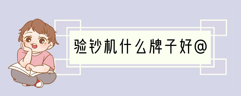 验钞机什么牌子好@