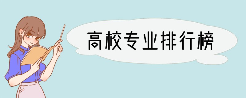 高校专业排行榜