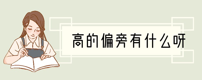 高的偏旁有什么呀