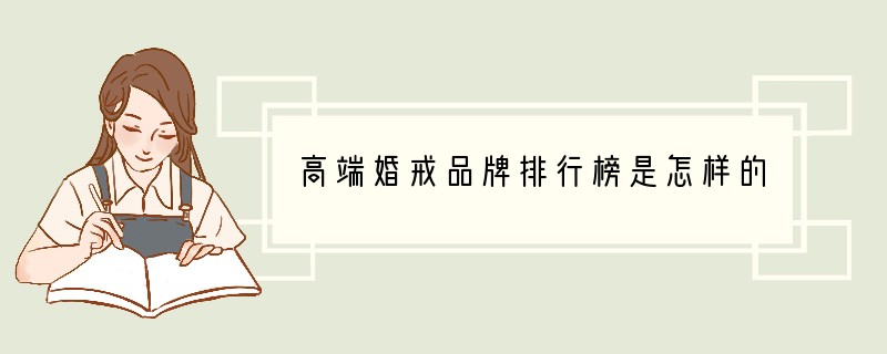 高端婚戒品牌排行榜是怎样的