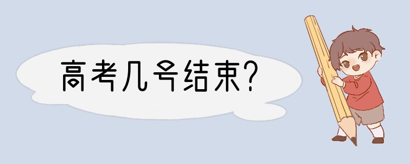 高考几号结束？