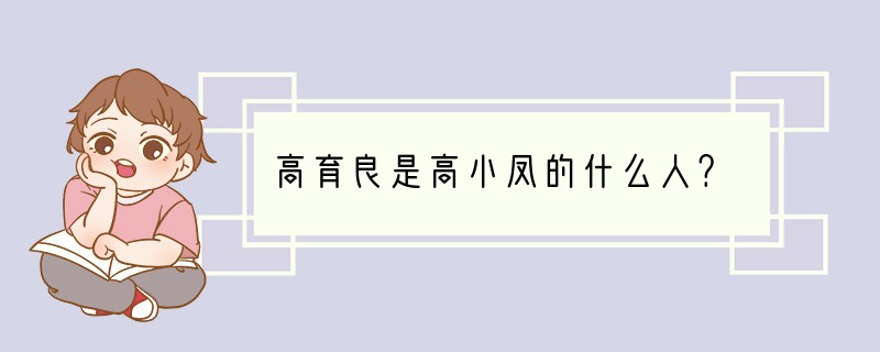 高育良是高小凤的什么人？