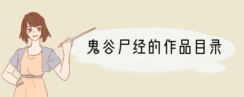 鬼谷尸经的作品目录