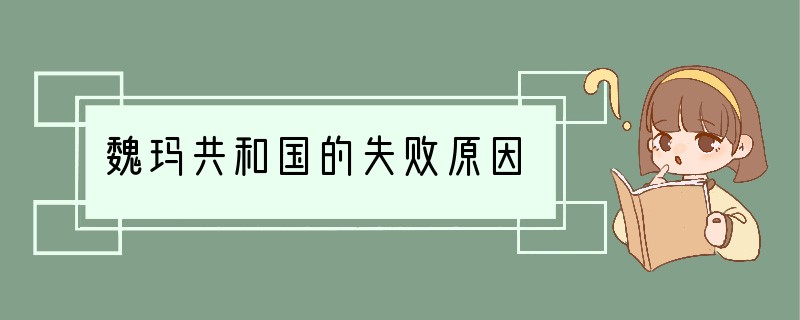 魏玛共和国的失败原因
