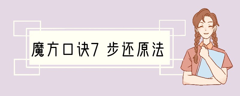 魔方口诀7步还原法