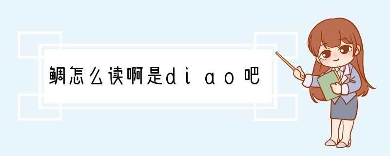 鲷怎么读啊?是diao吧