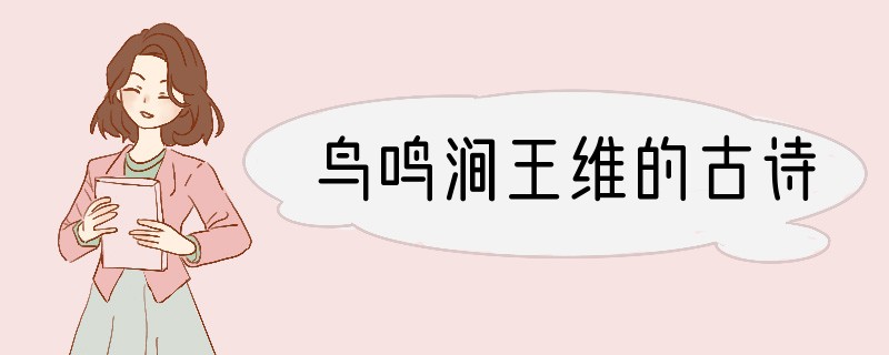 鸟鸣涧王维的古诗