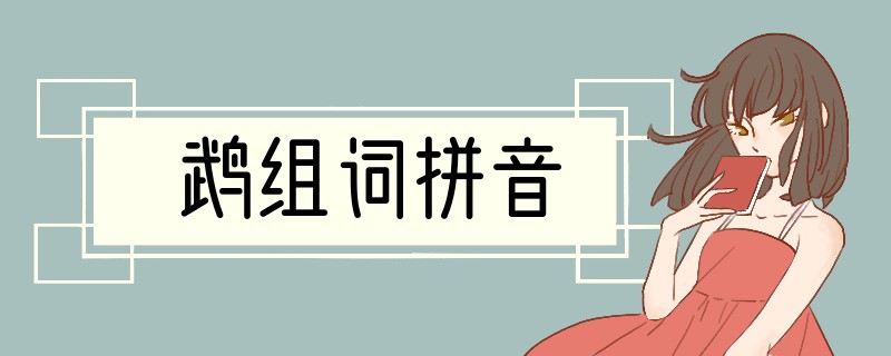 鹉组词拼音