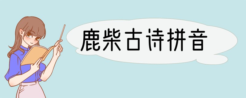 鹿柴古诗拼音