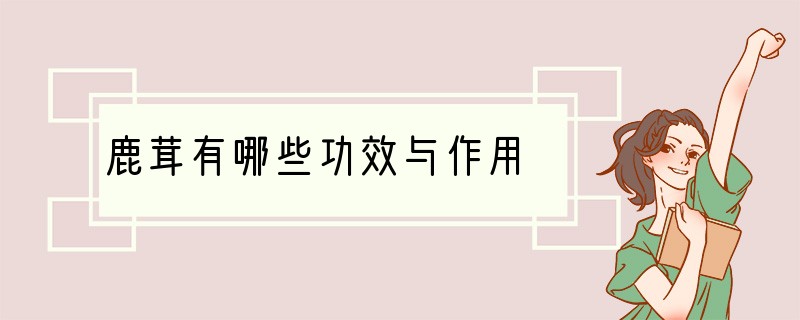 鹿茸有哪些功效与作用