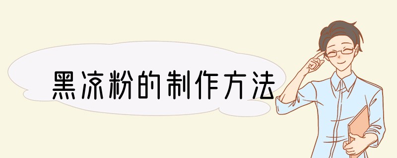 黑凉粉的制作方法