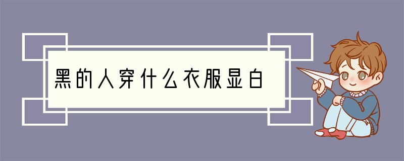 黑的人穿什么衣服显白