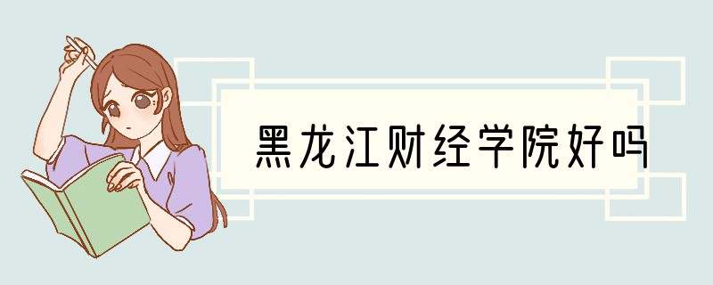 黑龙江财经学院好吗