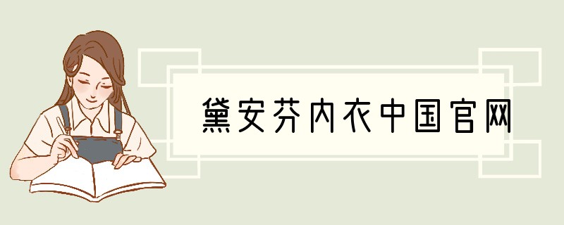 黛安芬内衣中国官网