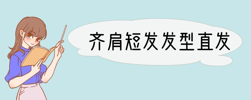 齐肩短发发型直发