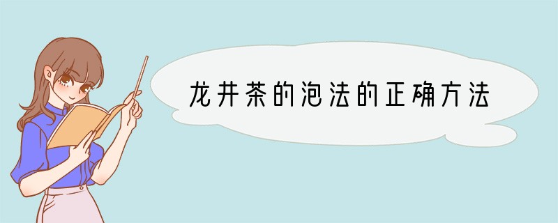 龙井茶的泡法的正确方法