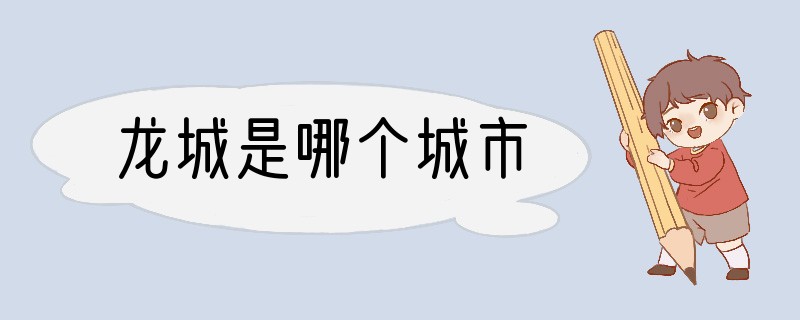 龙城是哪个城市