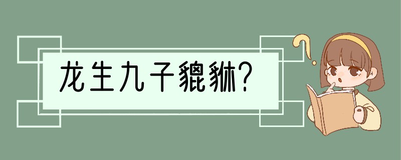 龙生九子貔貅？