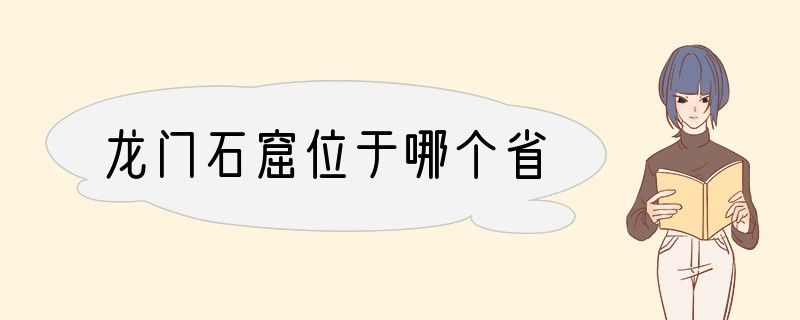 龙门石窟位于哪个省
